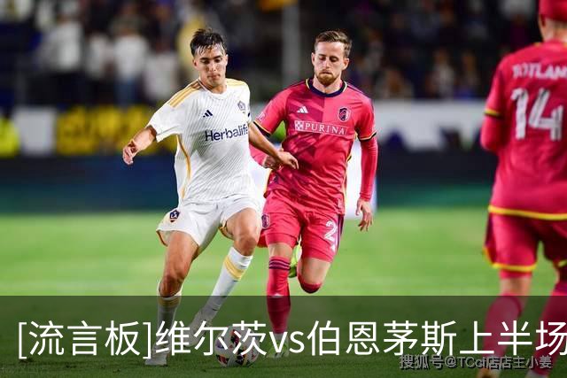 [流言板]维尔茨vs伯恩茅斯上半场传球成功率仅63%，是利物浦全队最低